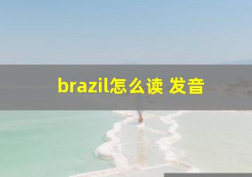 brazil怎么读 发音